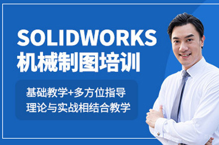 上海SolidWorks机械设计培训｜零基础到专业精通全攻略