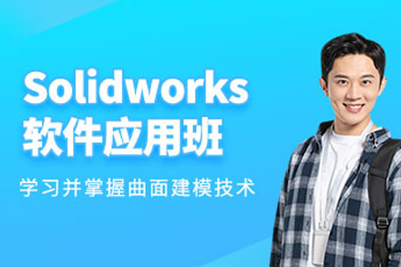 上海SolidWorks实战培训｜机械设计系统教学课程
