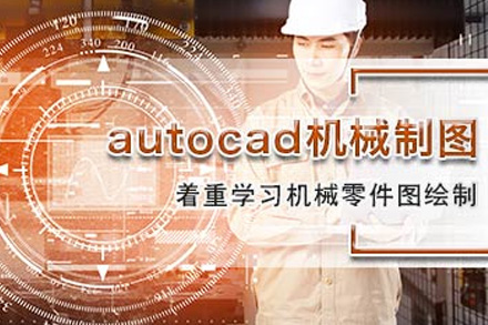 上海AutoCAD机械制图实战班｜零基础到专业绘图员速成指南