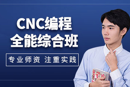 上海CNC编程精英实战课程：从零基础到高薪全程指南