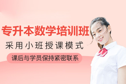 青岛专升本数学特训课程：5大备考方案助力高效提分