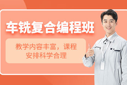 上海车铣复合编程实战培训课程深度解析