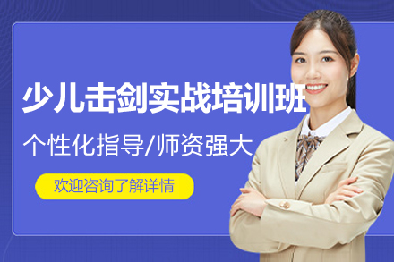 郑州青少年击剑特训课程实战教学体系解析