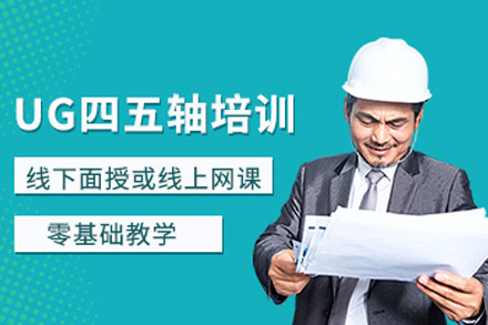 上海UG多轴数控编程实战课程深度解析