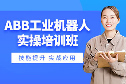 上海ABB机器人实操课程深度解析：从编程到系统集成全攻略