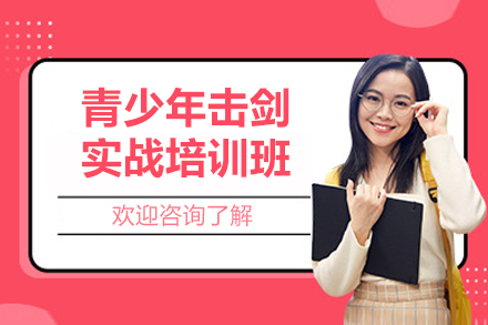 郑州青少年击剑培训如何快速提升实战能力？