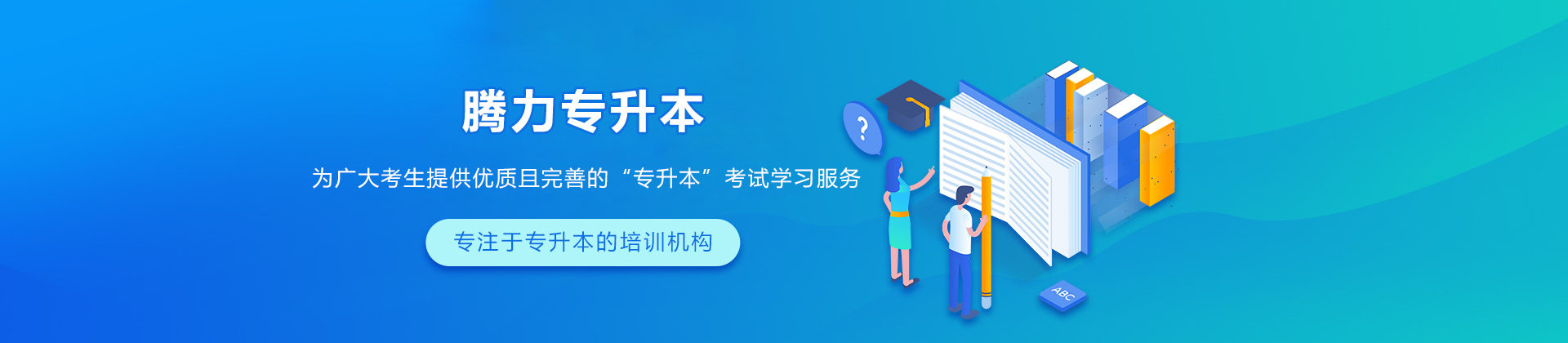 沈阳腾力专升本