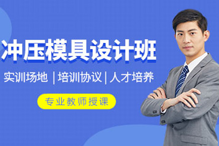 上海工埔教育冲压模具设计全能培训课程深度解析