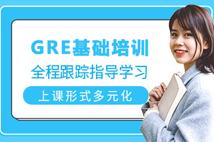 昆明GRE基础班培训课程全解析：备考策略与提分技巧