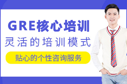 昆明GRE核心突破课程｜北美名校备考全攻略