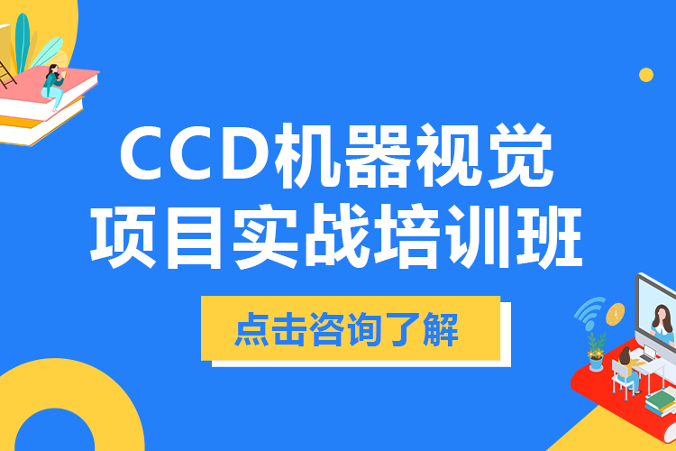 上海CCD视觉技术实战课程深度解析：从理论到工业应用