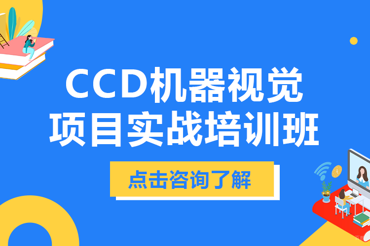 上海CCD视觉技术实战课程深度解析：从理论到工业应用