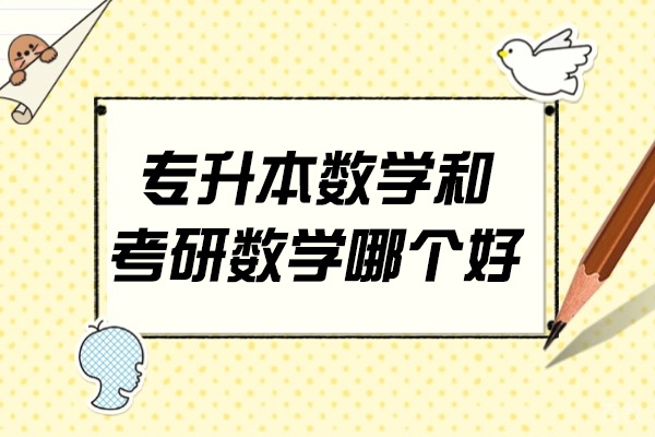 青岛专升本与考研数学深度解析：核心差异与备考策略 