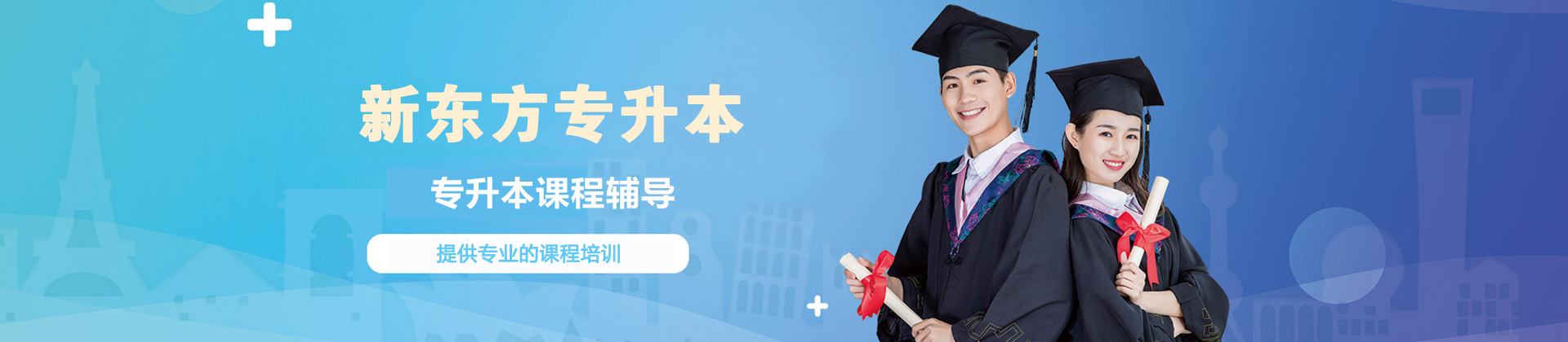 青岛新东方专升本