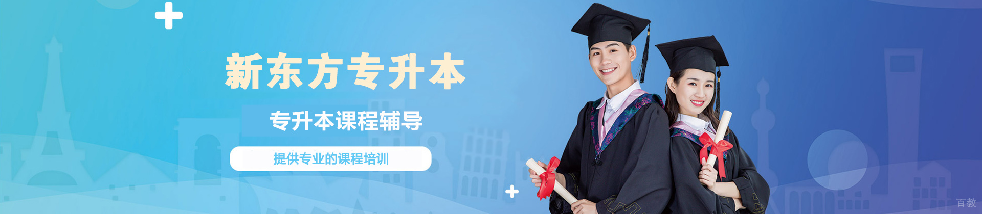 青岛新东方专升本