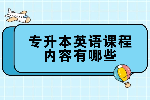 青岛专升本英语课程全解析：备考策略与学习路径