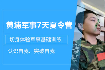 深圳黄埔军事夏令营7日特训课程深度解析