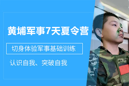 深圳黄埔军事夏令营7日特训课程深度解析
