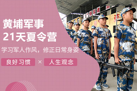 深圳黄埔21天军事成长营：锻造品格与能力的黄金蜕变期