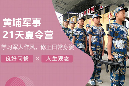 深圳黄埔21天军事成长营：锻造品格与能力的黄金蜕变期