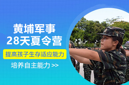 深圳黄埔军事夏令营28天营｜青少年成长训练课程全解析