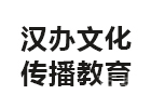 天津汉办文化传播教育