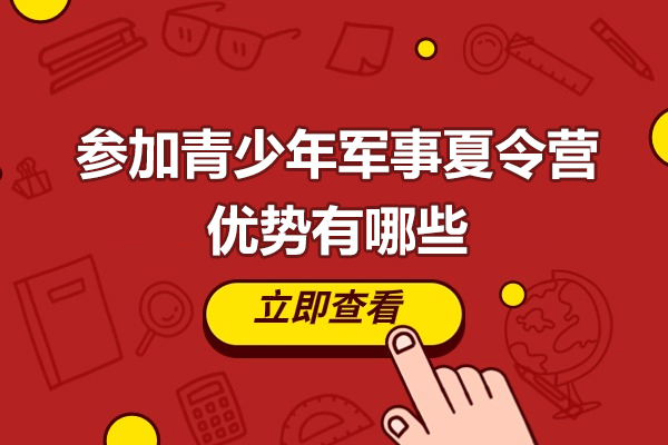 青少年军事夏令营八大核心价值深度解析