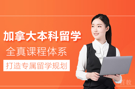 加拿大本科留学规划：藤梦教育助力冲击多伦多大学等学府