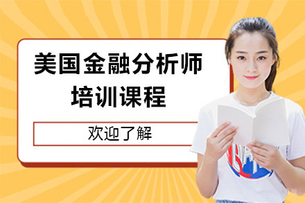 长沙CFA金融分析师课程深度解析：海归师资与智能题库的完美结合
