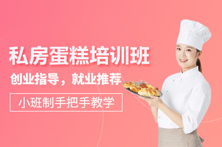 私房烘焙艺术深度研习｜北京高端西点培训指南