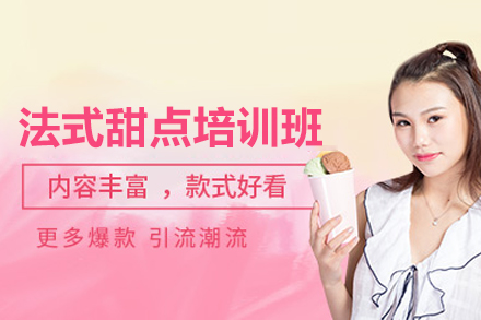 法式西点精修课程全方位解析