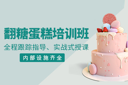 北京翻糖蛋糕制作全科培训课程解析