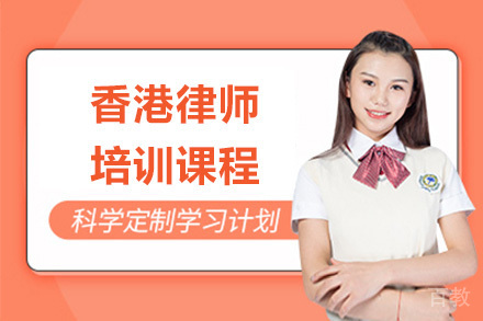 香港律师执业资格认证培训｜OLQE考试通关课程解析