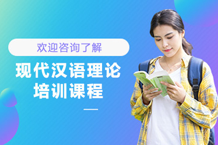 天津现代汉语理论课程深度解析与教学特色
