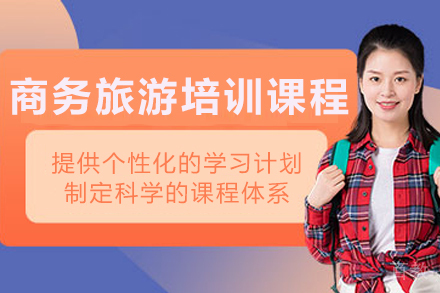 天津商务旅行实战培训课程解析：提升职业竞争力的黄金选择