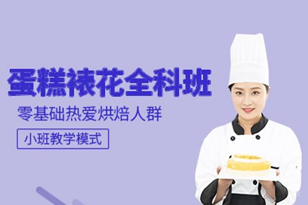 北京专业蛋糕裱花技能提升课程详解