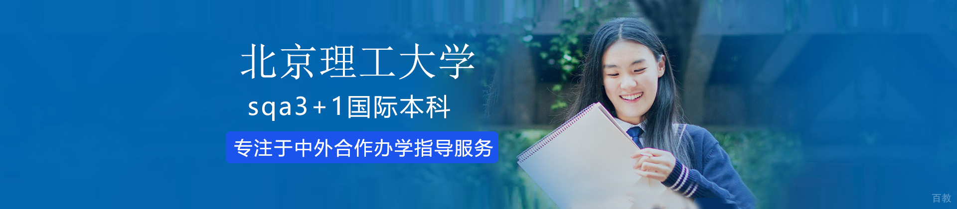 北京理工大学3加1国际本科