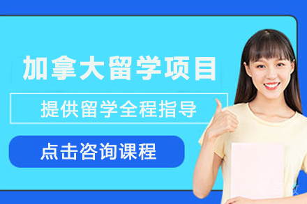 加拿大留学申请全攻略：从方案选择到移民路径详解