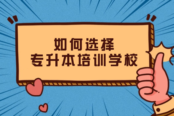沈阳专升本培训机构挑选全攻略：5大核心要素深度解析 