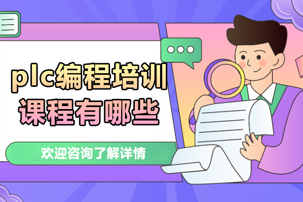 上海PLC编程培训课程推荐：工埔教育深度解析