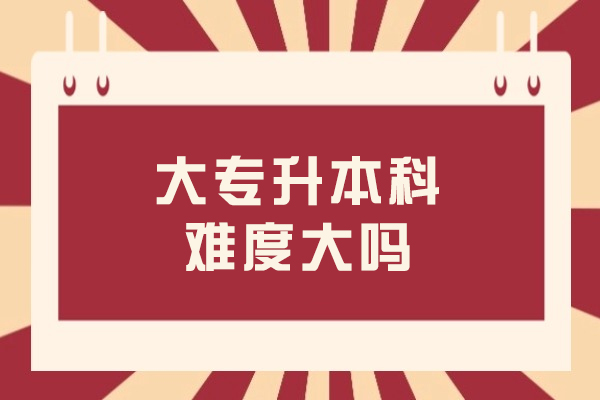 沈阳专升本通关指南：破解备考难点全攻略