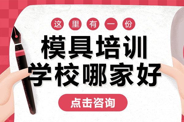 上海模具设计培训选校指南：5大核心优势深度解析 