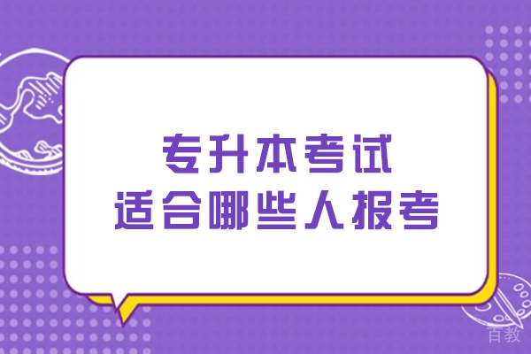 沈阳专升本适合哪五类人群报考？职业发展新机遇解析