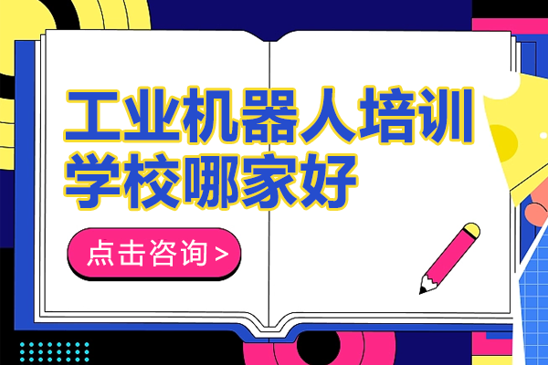上海工业机器人编程培训全攻略：5大核心优势深度解析