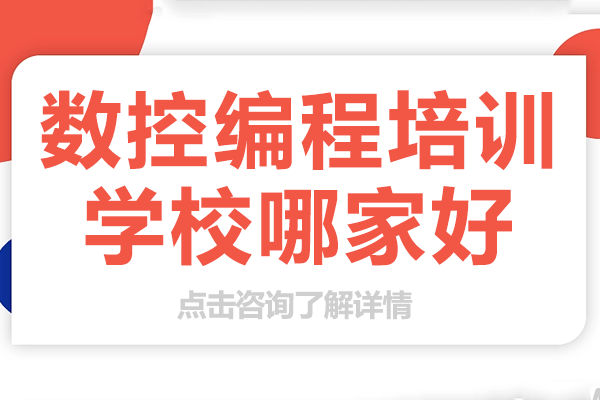 上海数控编程培训深度解析：如何选择优质教育机构