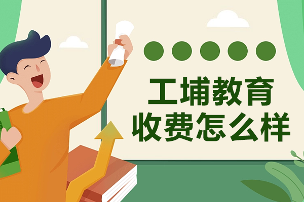 上海工埔教育课程收费全解析与教学特色揭秘