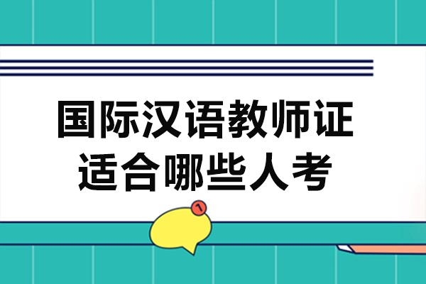 国际汉语教师证书报考指南：这六类人才最适合 