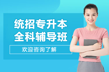 沈阳专升本全科特训课程体系深度解析