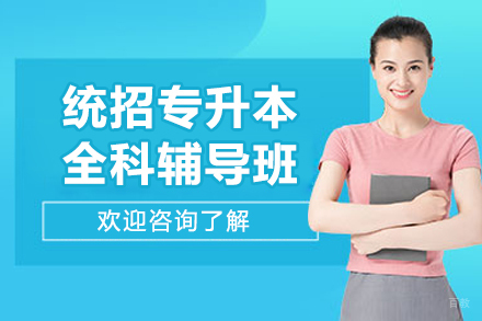沈阳专升本全科特训课程体系深度解析