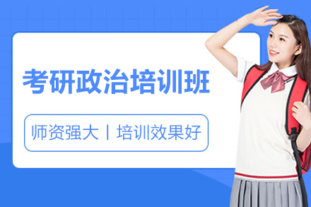 烟台考研政治特训课程高分突破指南